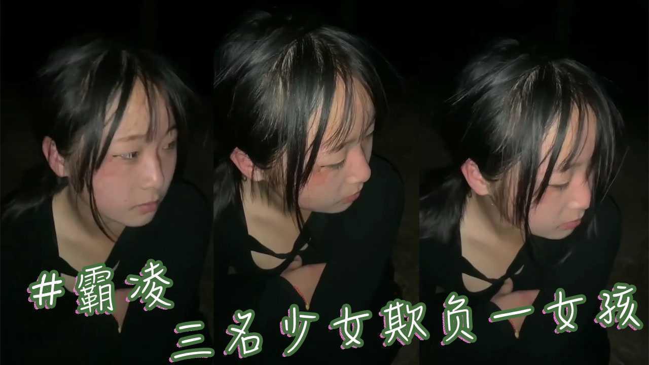 三名少女欺负一女孩 #霸凌