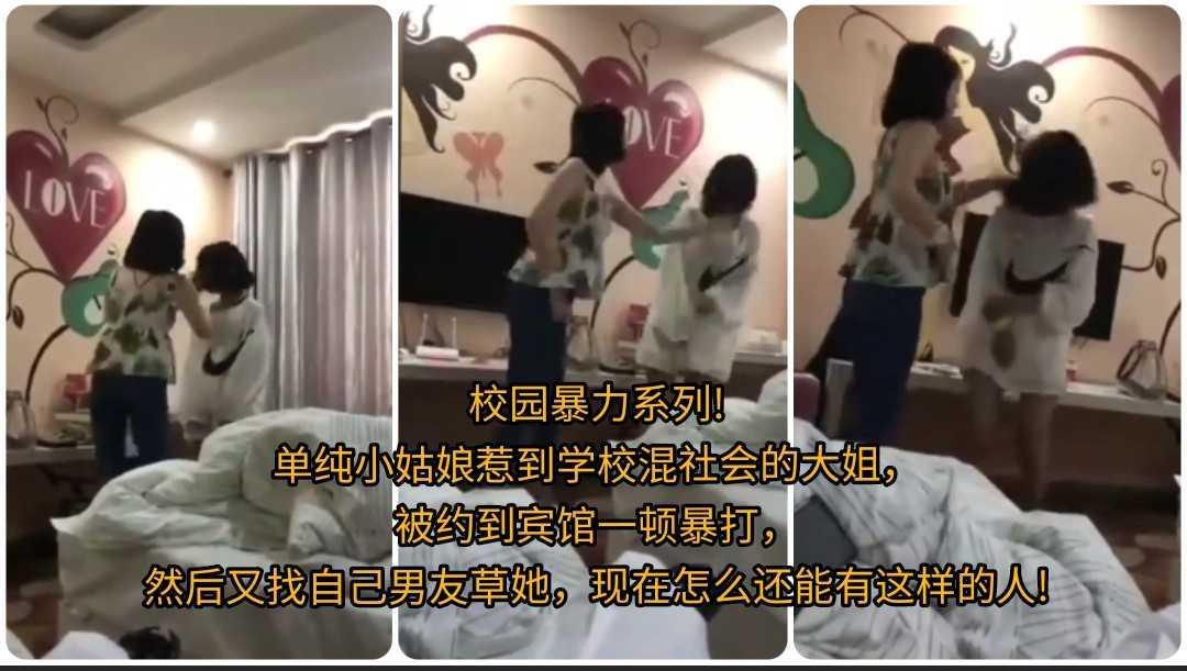 校园暴力系列! 单纯小姑娘惹到学校混社会的大姐， 被约到宾馆一顿暴打， 然后又找自己男友草她，现在怎么还能有这样的人!