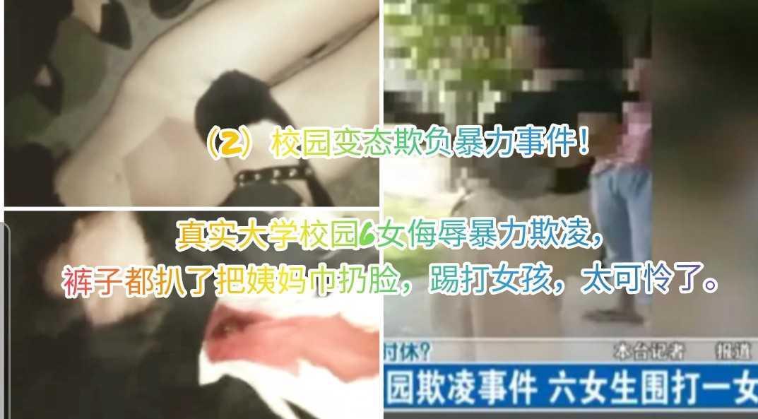 （2）校园变态欺负暴力事件！ 真实大学校园6女侮辱暴力欺凌， 裤子都扒了把姨妈巾扔脸，踢打女孩，太可怜了。