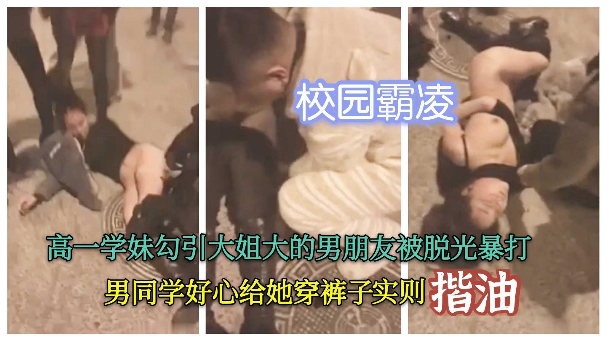 《校园霸凌》22高一学妹勾引大姐大的男朋友在大街上被脱光暴打 最后男同学好心给她穿裤子实则揩油