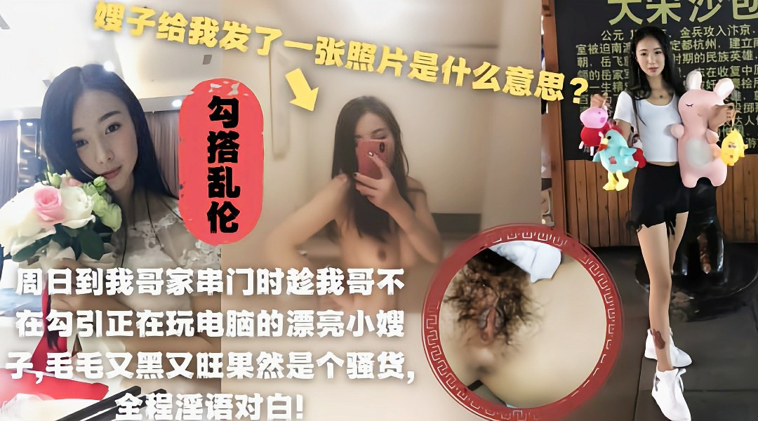周日到嫂子家串门趁老哥不在勾引正在玩电脑的小嫂子