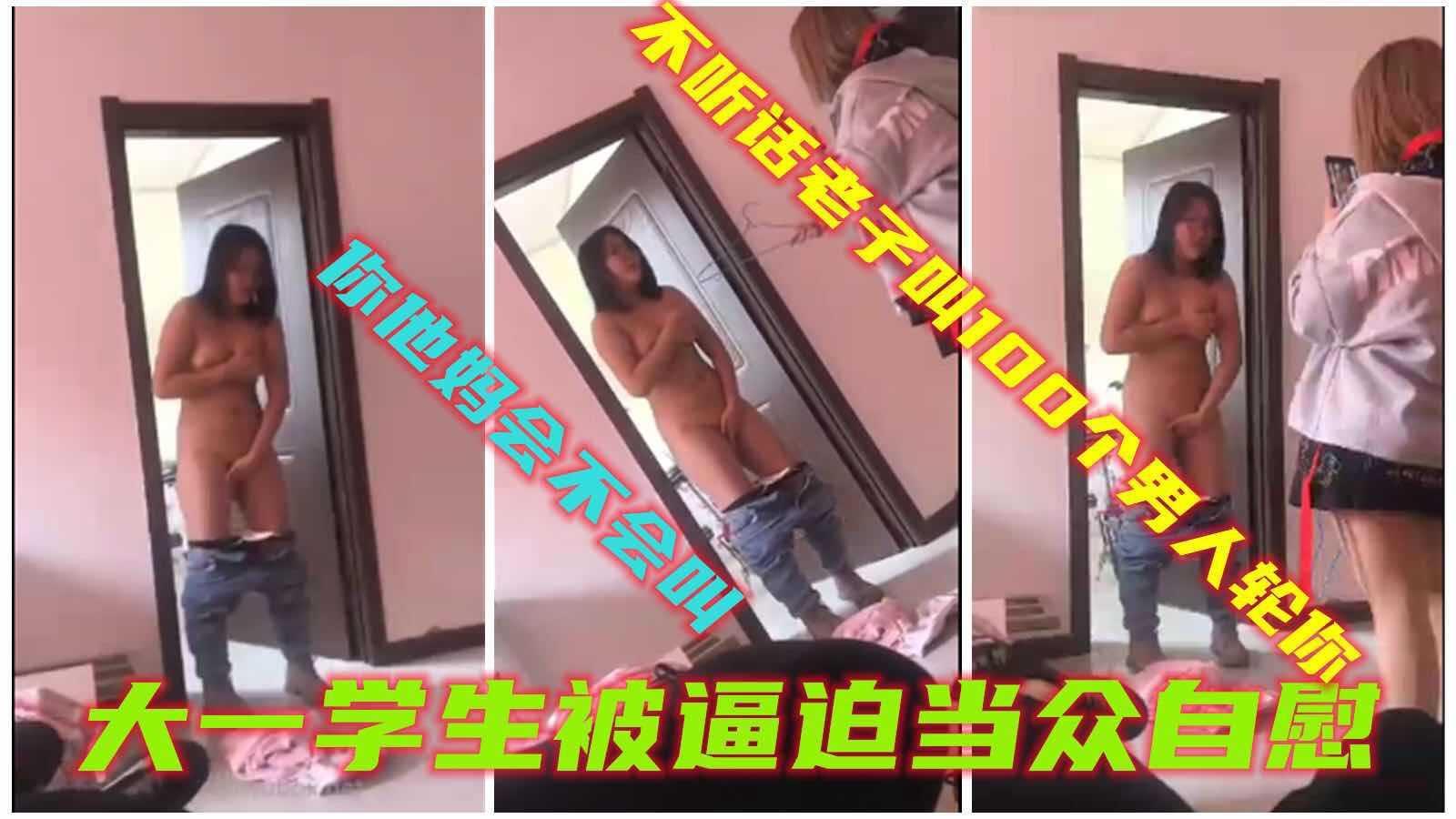 【校园暴力】大一学妹被逼迫当众自慰