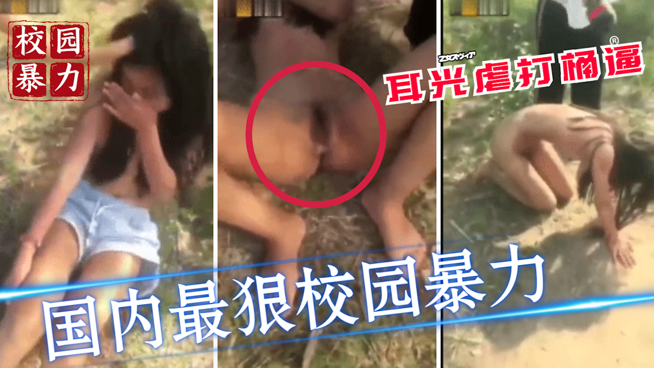 【校园暴力】国内最狠校园暴力 耳光 虐待 捅下体