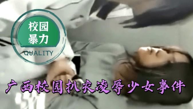 【校园暴力】广西校园扒衣凌辱少女事件