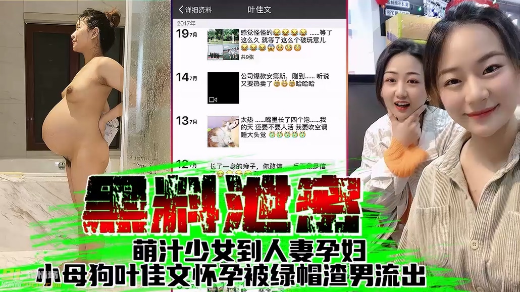 萌汁小母狗叶佳文从懵懂少女到怀孕被绿帽渣男流出！高校毕业生小母狗叶佳文怀孕被绿帽渣男流出大尺度私拍照片【反差婊】