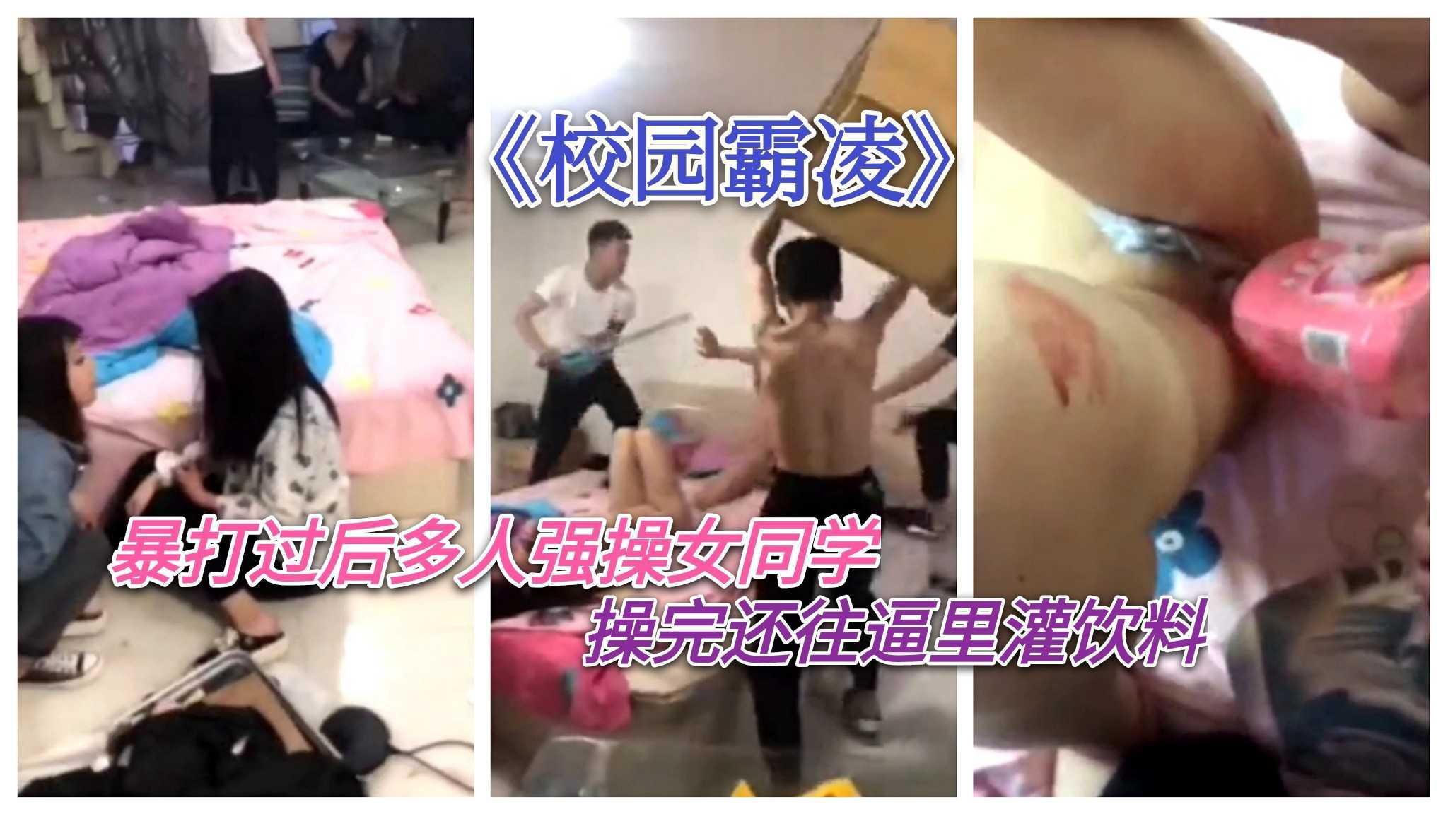 《校园霸凌》22女孩被抓奸在床 暴打过后被多人强上 最后还往逼里灌饮料