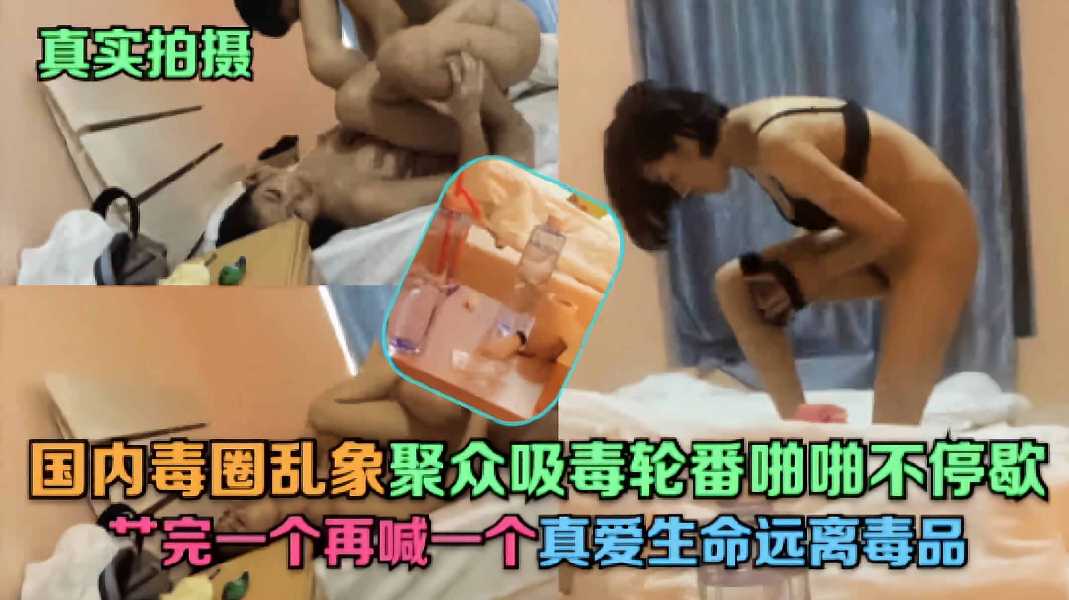 【真实拍摄】聚众吸毒轮番啪啪操完一个再喊一个!