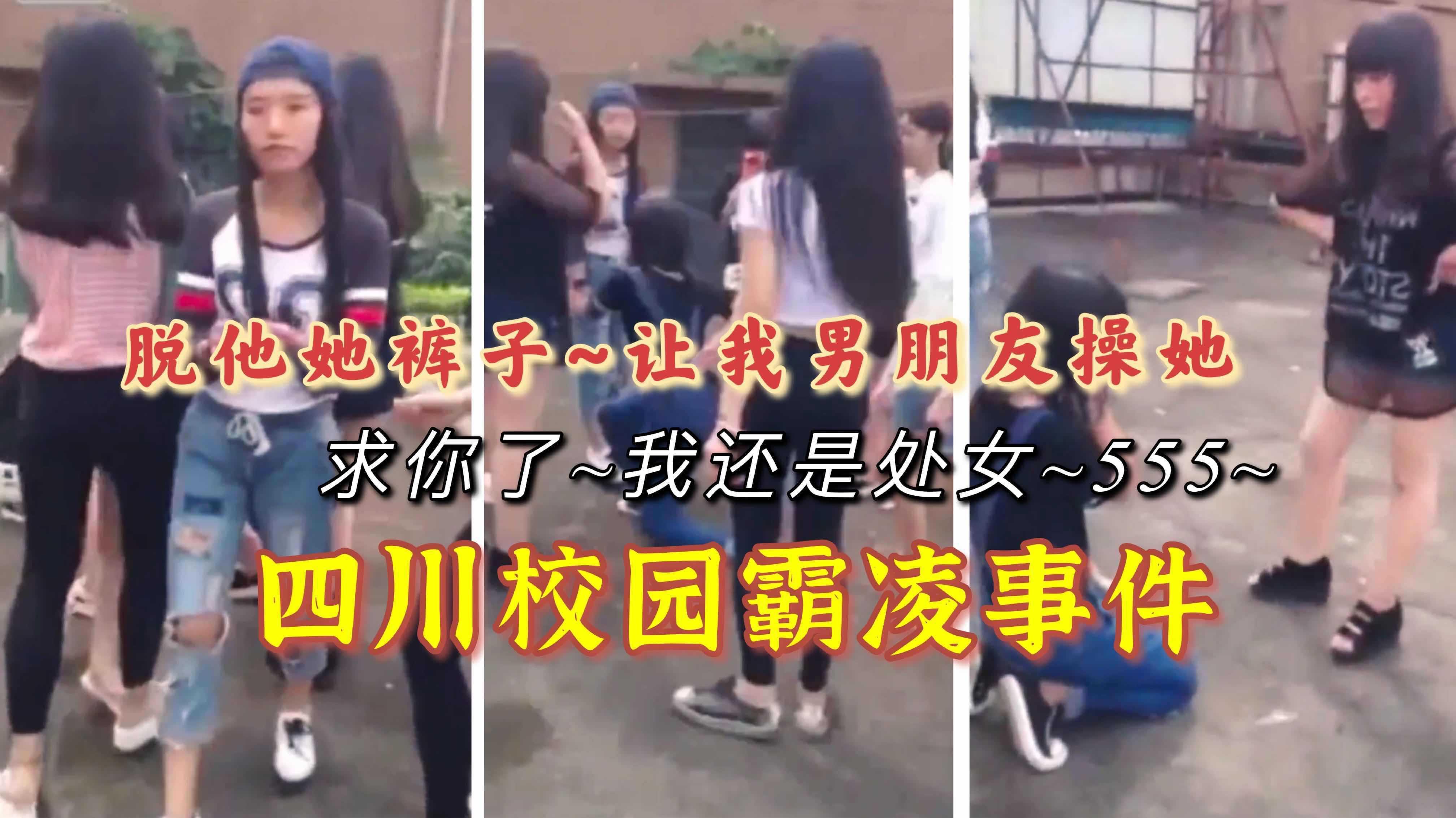 【四川校园霸凌事件】求你了~我还是处女
