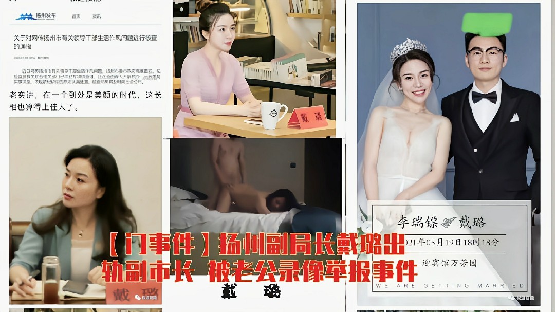 【门事件】扬州副局长戴璐出轨副市长被老公录像举报