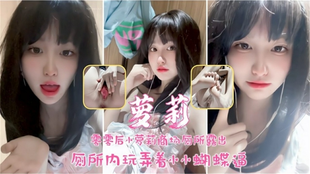 00后萝莉户外露出 厕所内玩着蝴蝶小逼，极品反差婊-猎奇吃瓜