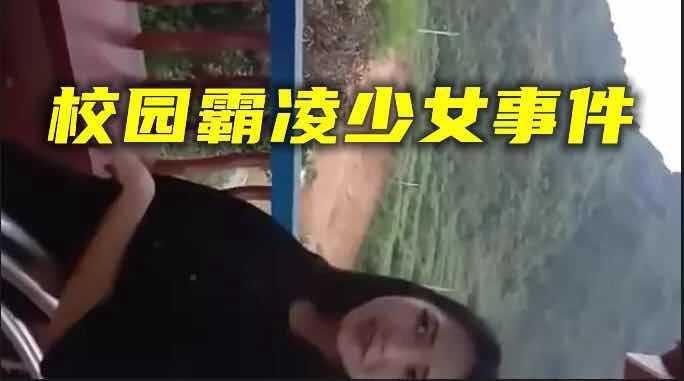 【校园霸凌少女】安徽校园凌辱少女事件