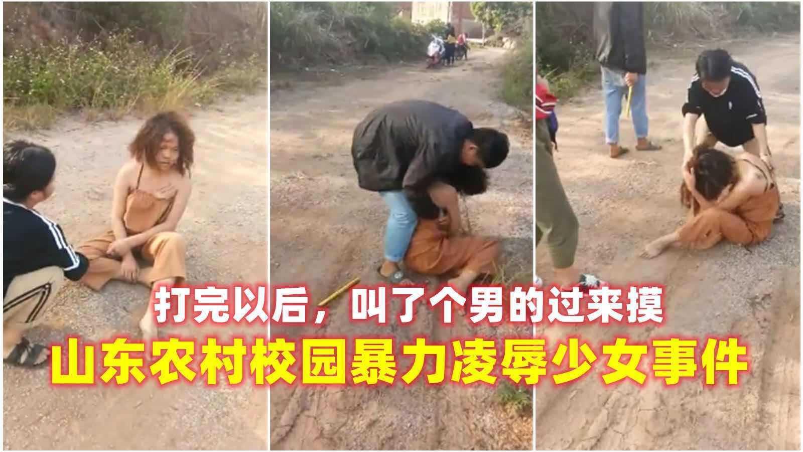 【暴虐事件】山东农村校园暴力凌辱少女事件