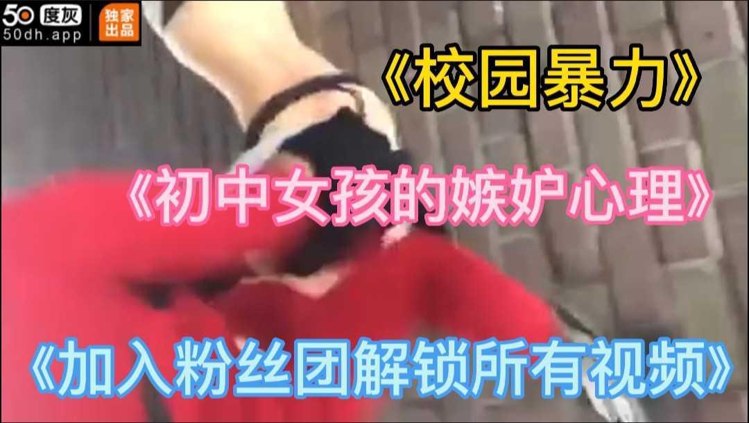 《校园暴力》初中女孩因为嫉妒殴打同班同学扒光衣服扔街上给别人操