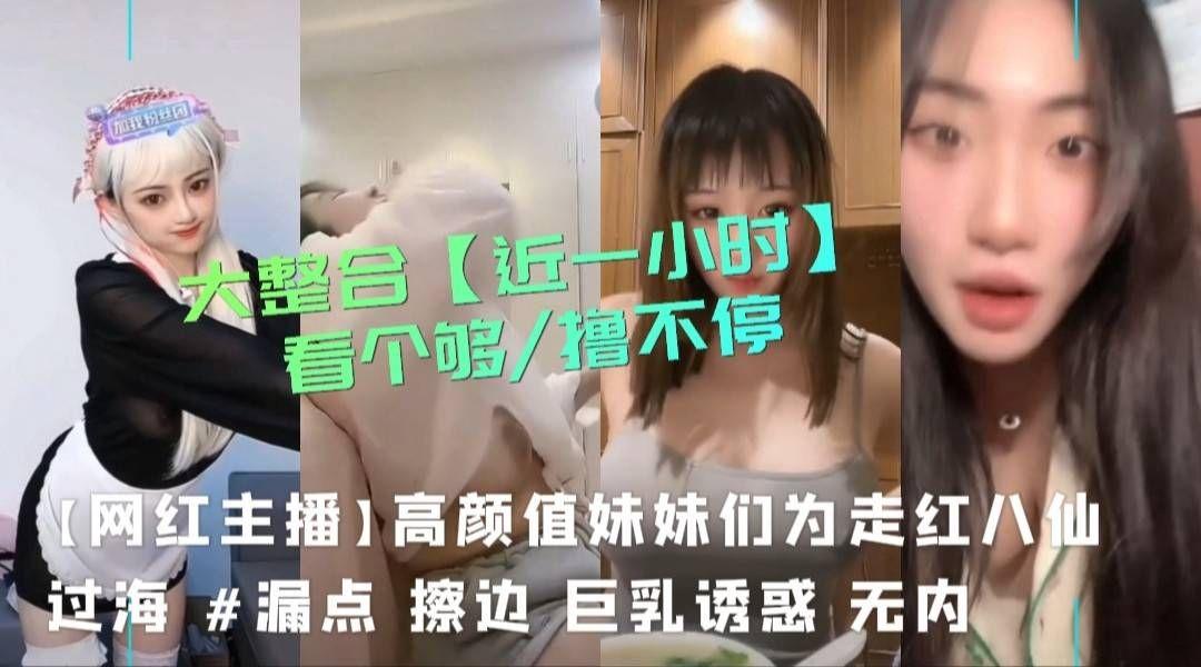 【抖音快手网红女主播爆料吃瓜】各路反差婊露点刺激 【黑料曝光】