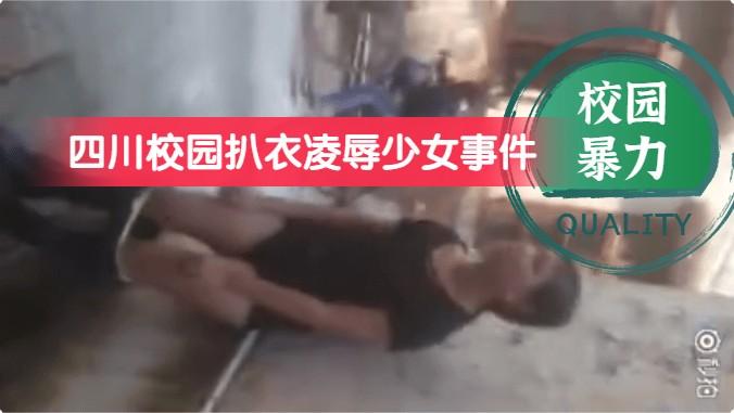 【校园暴力】四川校园扒衣凌辱少女事件