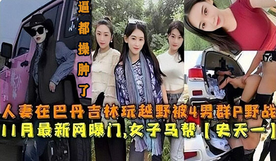 【网曝们事件】人妻在巴丹玩越野被人轮奸