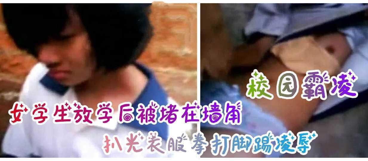 【校园霸凌】女学生放学后被堵在墙角脱光衣服凌辱