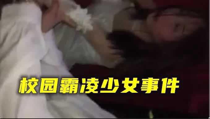 【校园霸凌少女】湖北校园霸凌少女事件