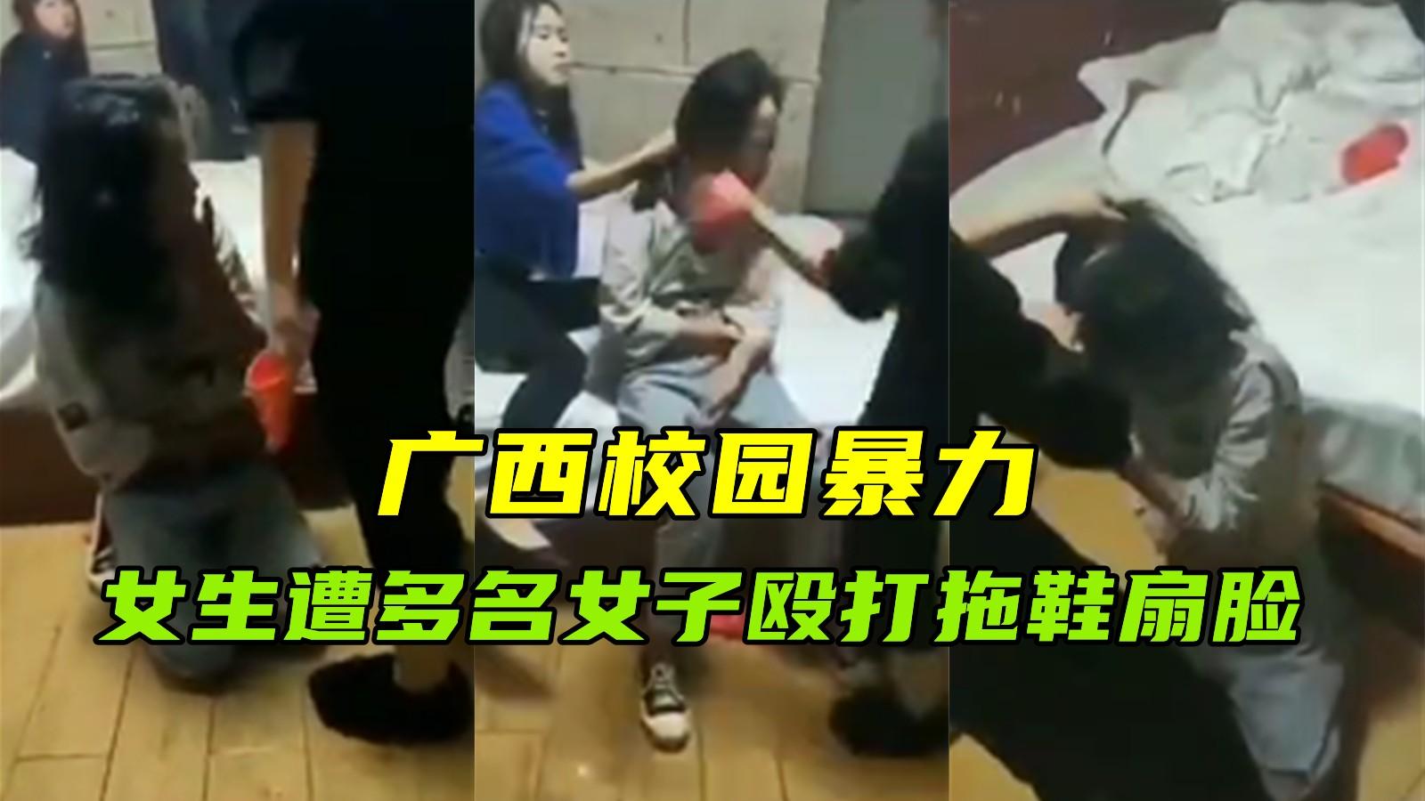 【广西校园暴力事件】女生遭多名女子拖鞋扇脸殴打
