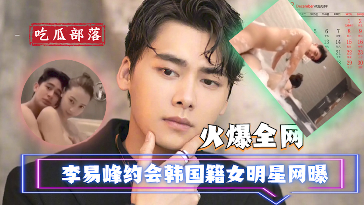 【吃瓜 重磅资源】李易峰约会韩国女明星 做爱视频泄露 ?