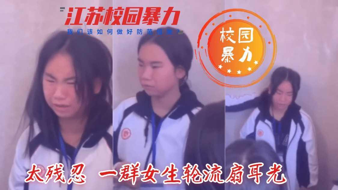 【江苏校园暴力事件】太残忍了 一群女生轮流扇耳光