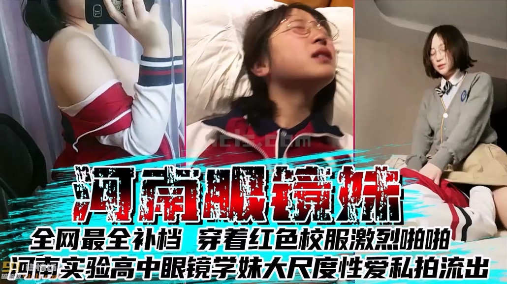 全网最全补档！河南实验高中眼镜学妹大尺度性爱私拍流出！穿着红色校服激烈啪啪 高清私拍66P 高清720P最全版【黑料】【收】