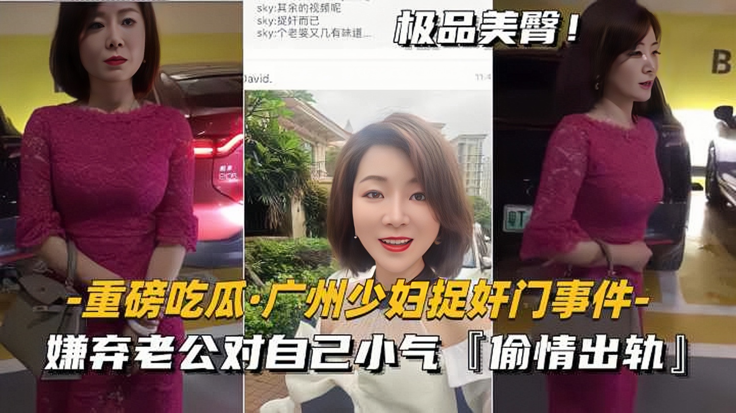 【重磅吃瓜-广州少妇捉奸门事件】嫌弃老公对自己小气，偷情出轨