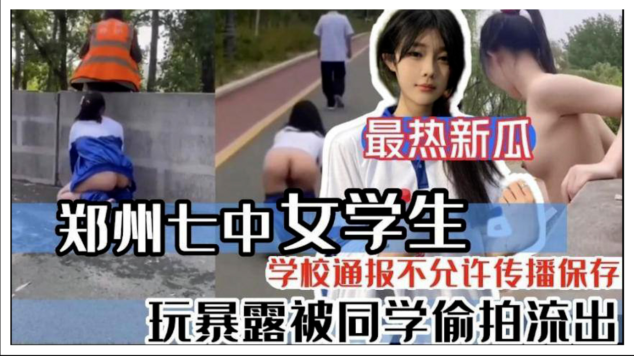 郑州七中，女学生玩暴露被同学偷拍流出-吃瓜