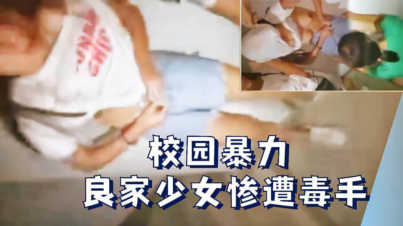 【校园暴力】良家少女惨遭同学叫社会大姐一顿毒打，扒衣羞辱，逼都给玩坏了惨无人道！