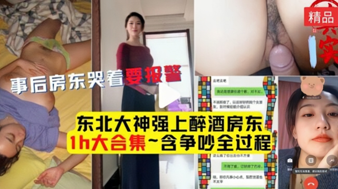 东北大神强上醉酒人妻房东含争吵全过程对白精彩淫荡不能错过