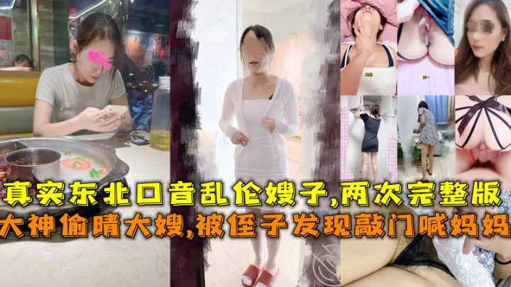 东北大神偷晴大嫂,被侄子发现敲门喊妈妈差点破门闯进来