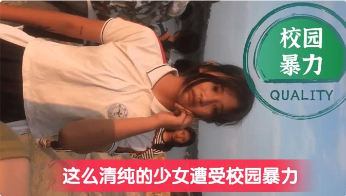 【校园暴力】浙江清纯少女遭受校园暴力，这么清纯很少见