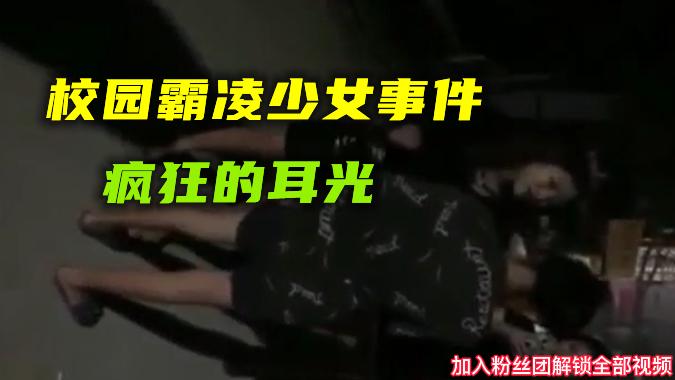 【校园霸凌事件】浙江最新校园霸凌少女事件