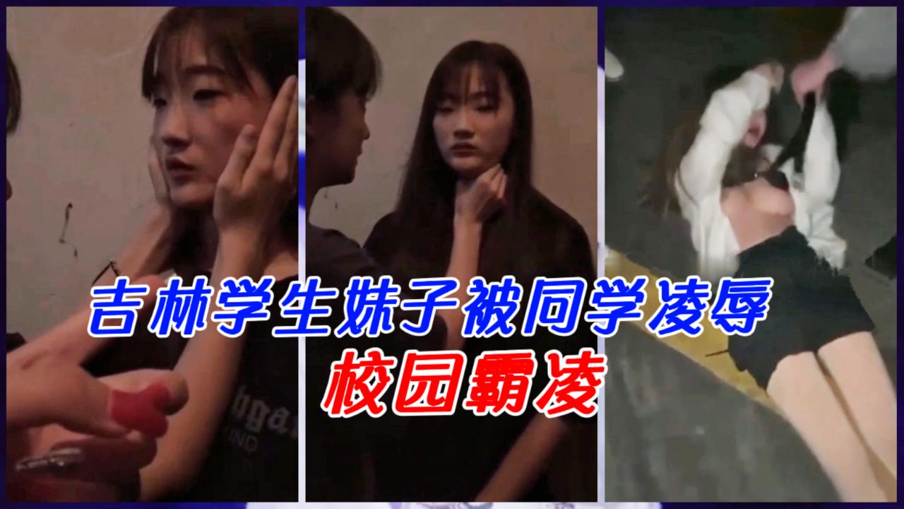 【校园霸凌】吉林学生妹被同学凌辱，这奶子还真不错啊！