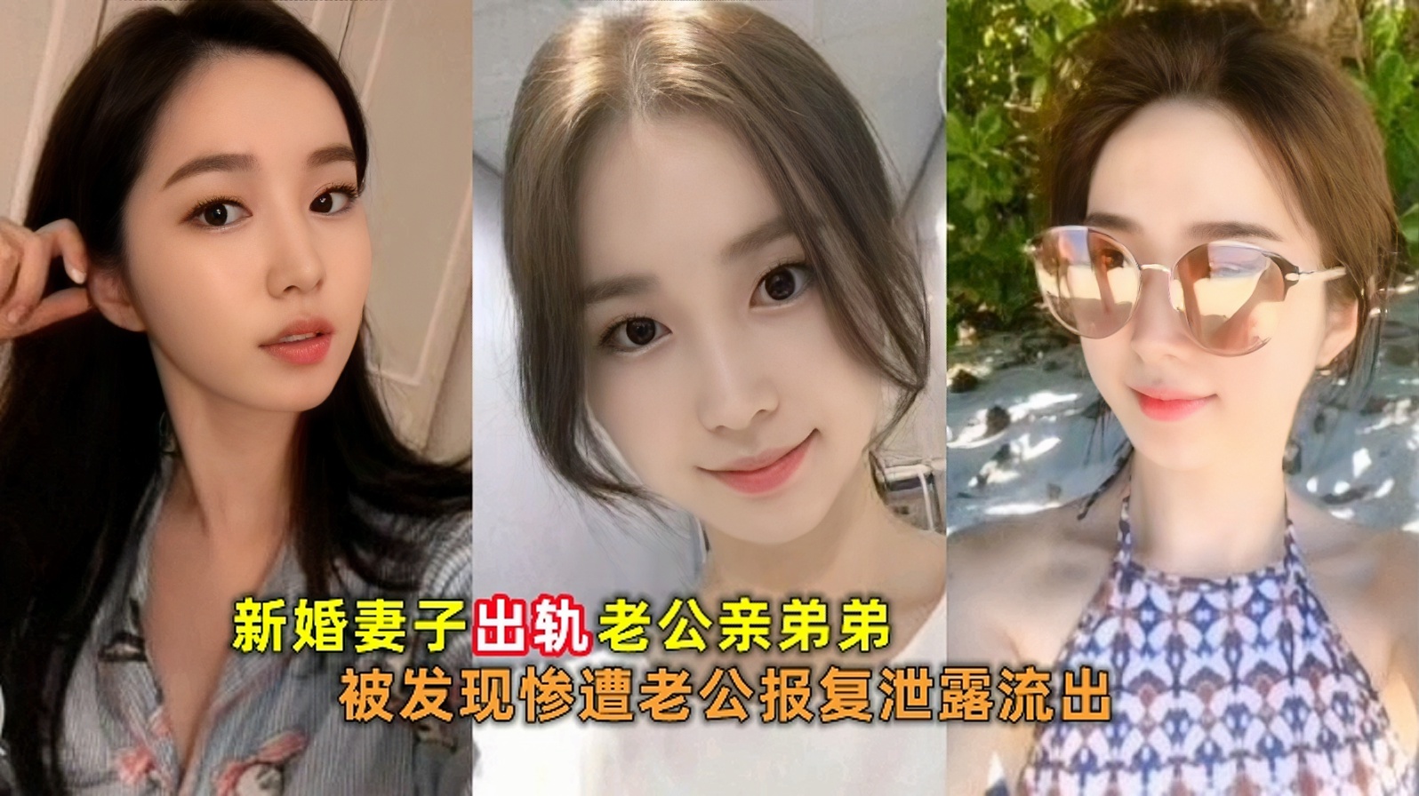 【最新门事件】新婚妻子出轨老公亲弟弟被发现惨遭老公报复泄露流出