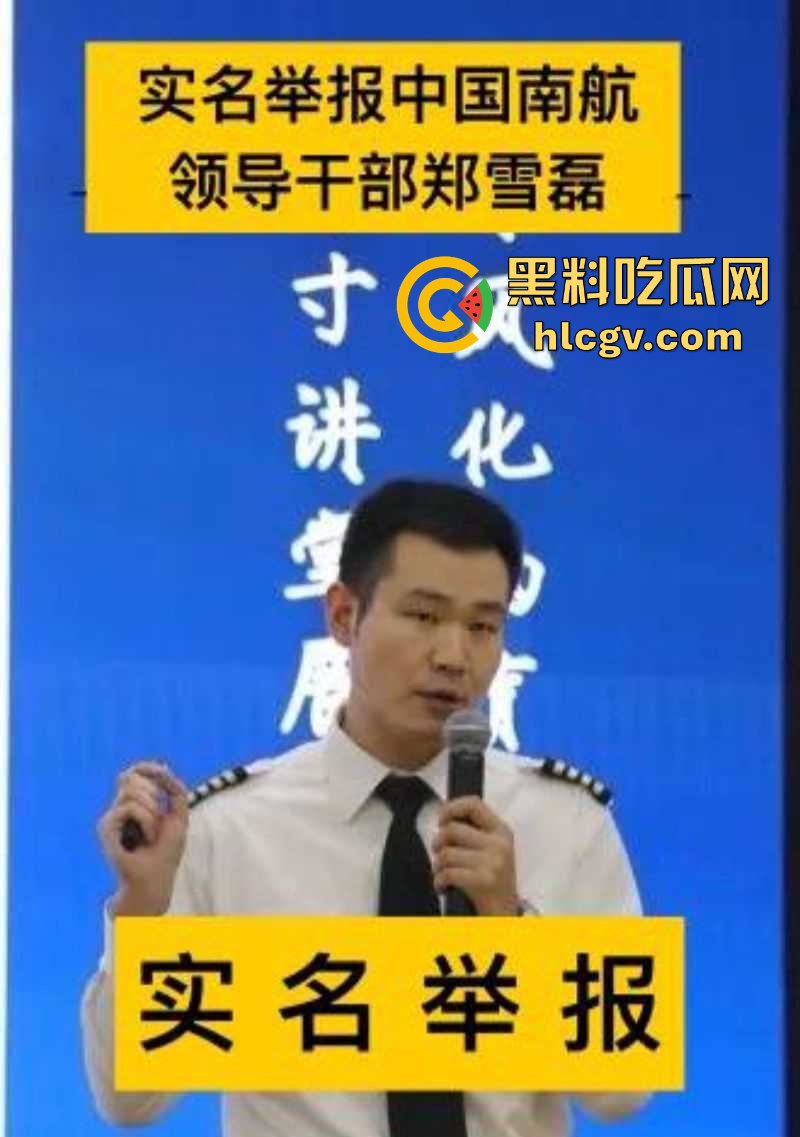 南航新疆分公司机长【郑雪磊】出轨女乘务员且抛妻弃子 出轨视频被曝光！