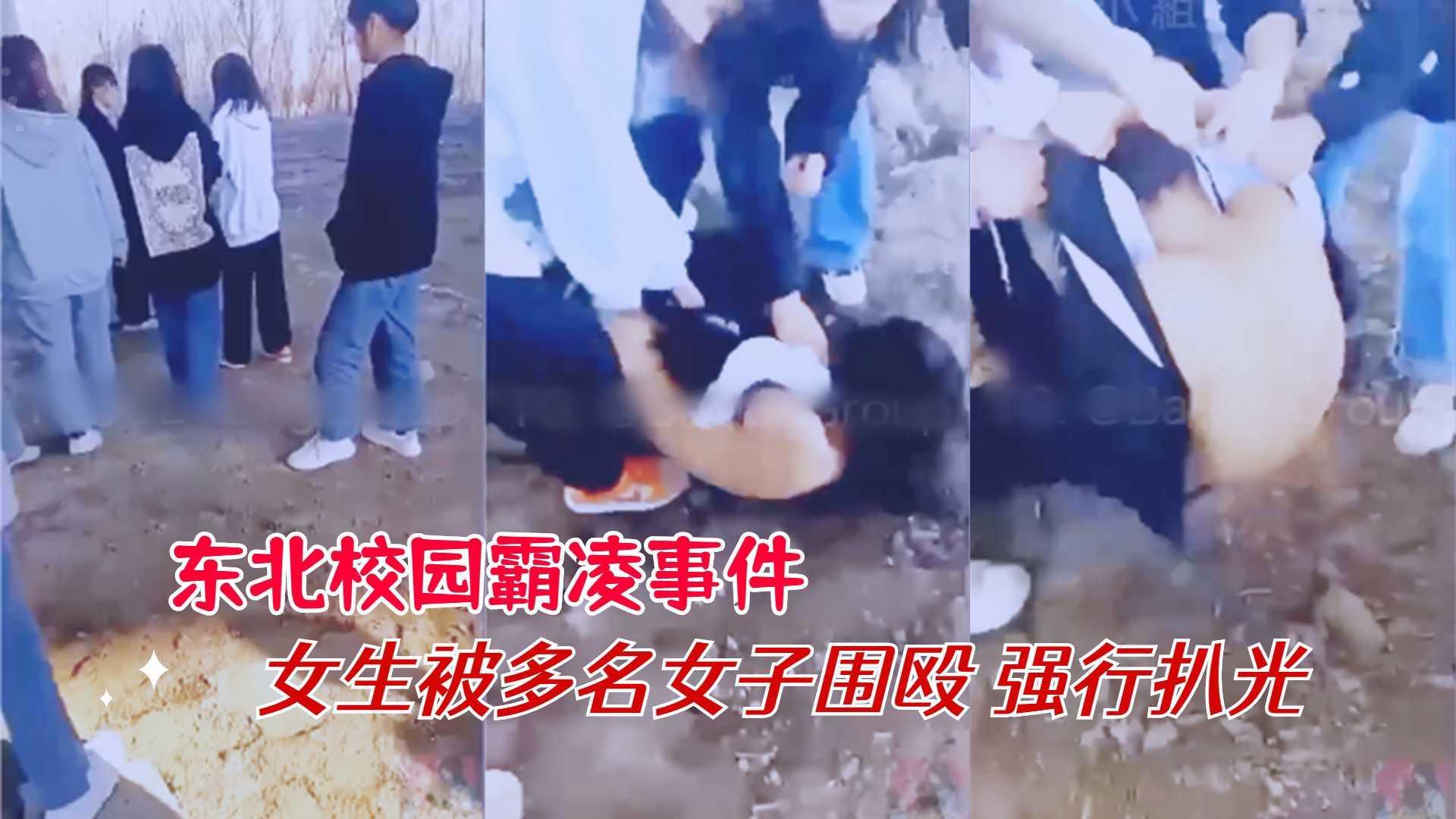 【东北校园霸凌事件】女生被多名女子围殴 强行扒光