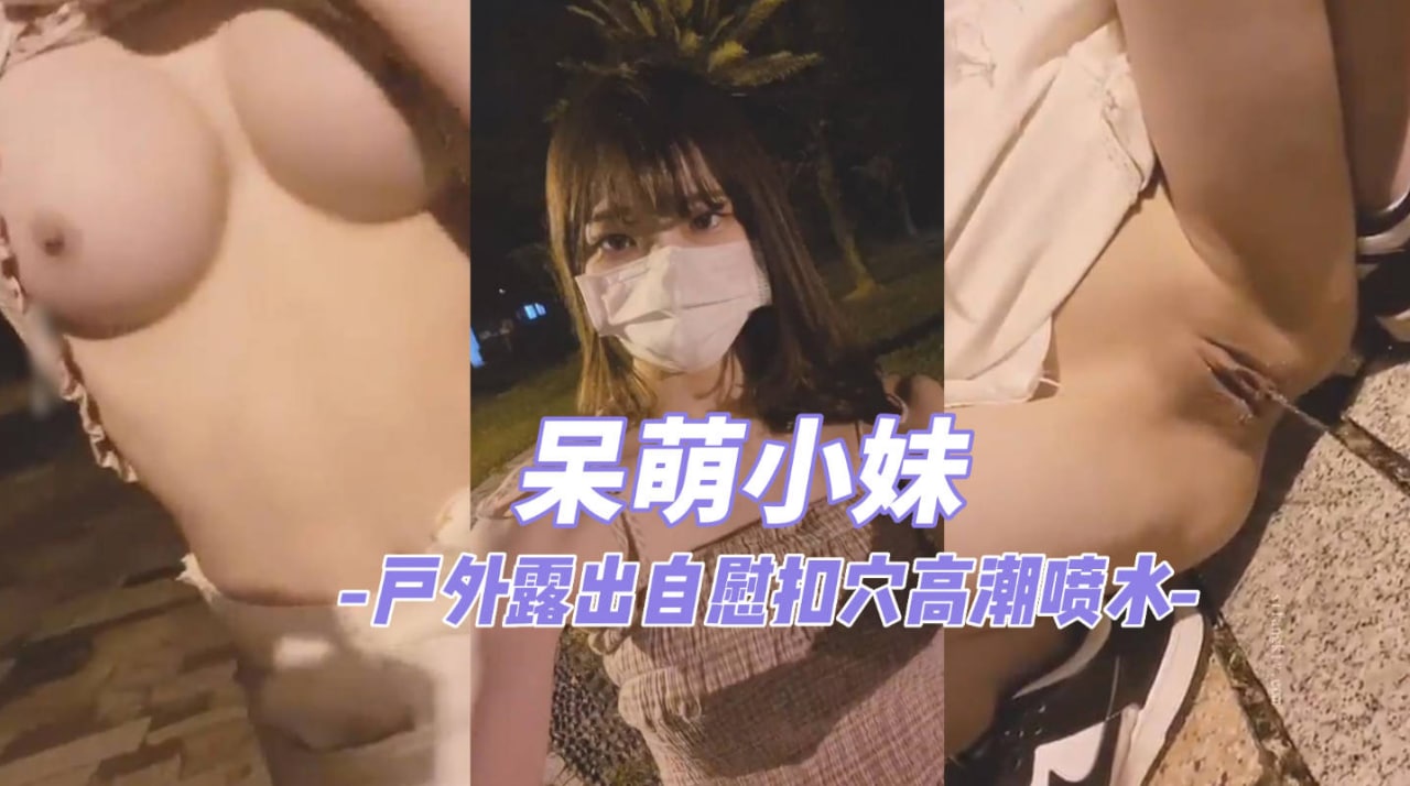 OnlyFans 【杰西】 户外露出，揉奶自慰，高潮喷水-吃瓜