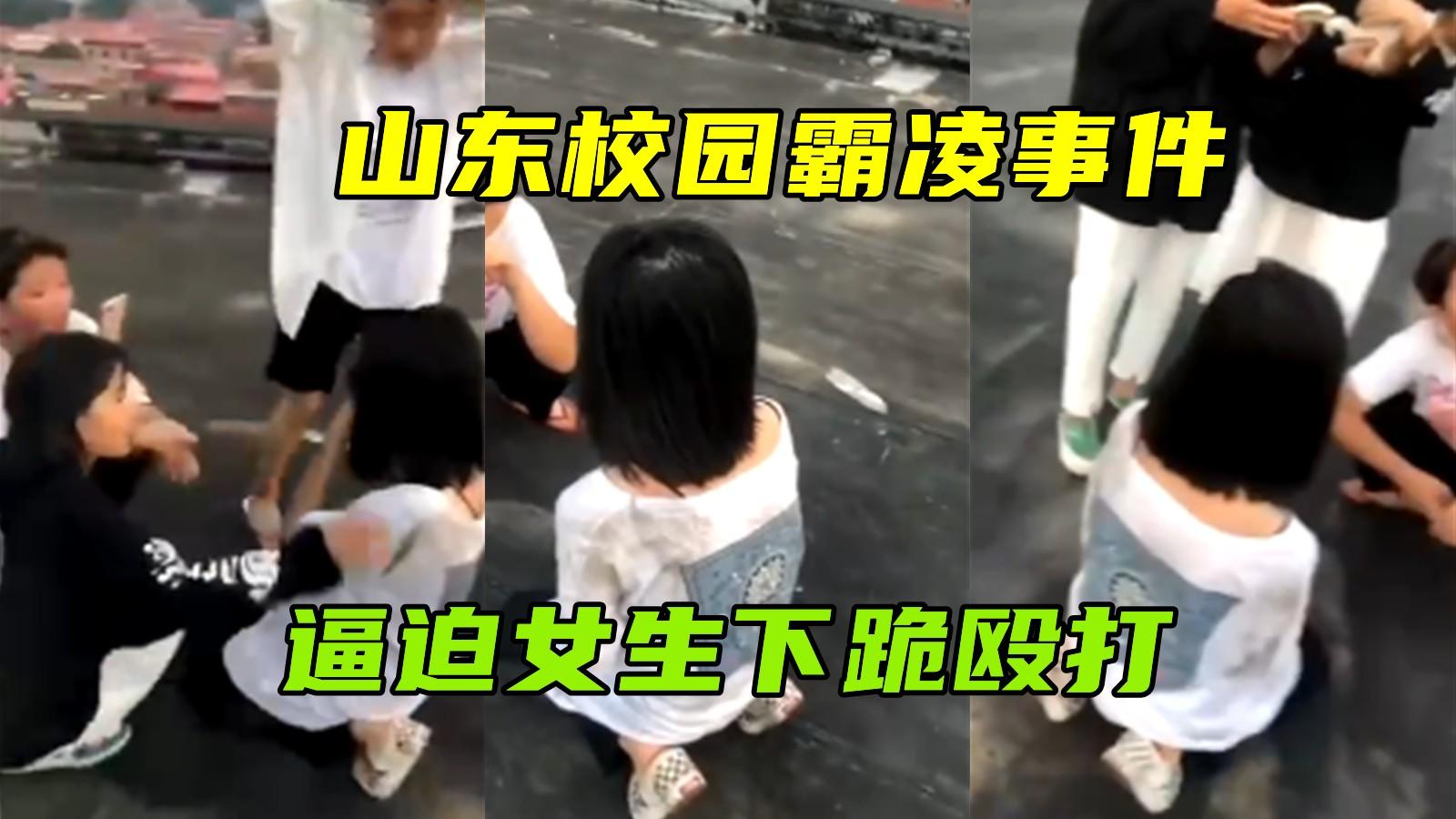 【山东校园霸凌事件】逼迫女生下跪殴打