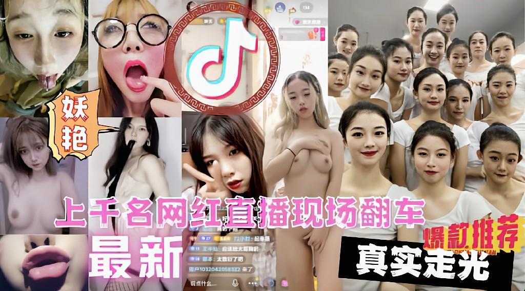 【全网独家】上千名大网红直播PK现场翻车漏点遭万人围观现场 猎奇