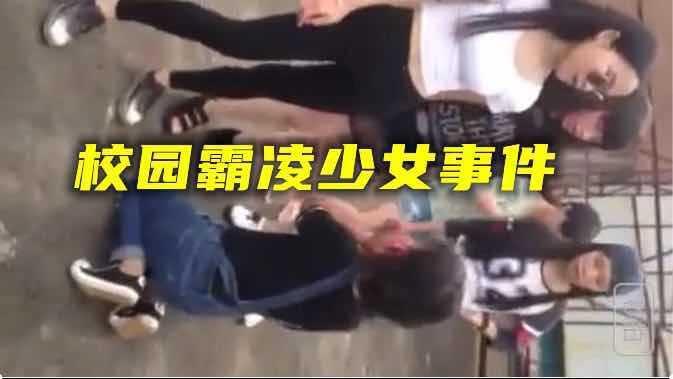 【校园霸凌少女】四川校园霸凌少女事件