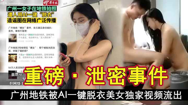 【独家】广州地铁被Al一键脱衣美女独家视频流出
