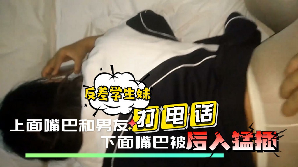 一边操，一边要求学生妹给她男朋友打电话，操的啊啊叫还说在家里看电视-黑料曝光