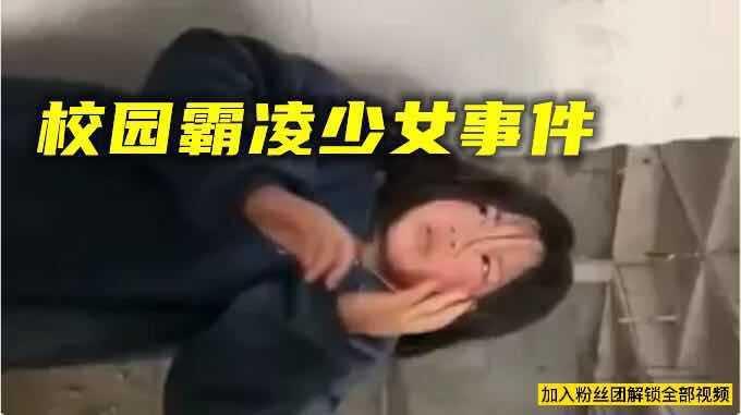 【校园霸凌少女事件】福建最新校园霸凌少女
