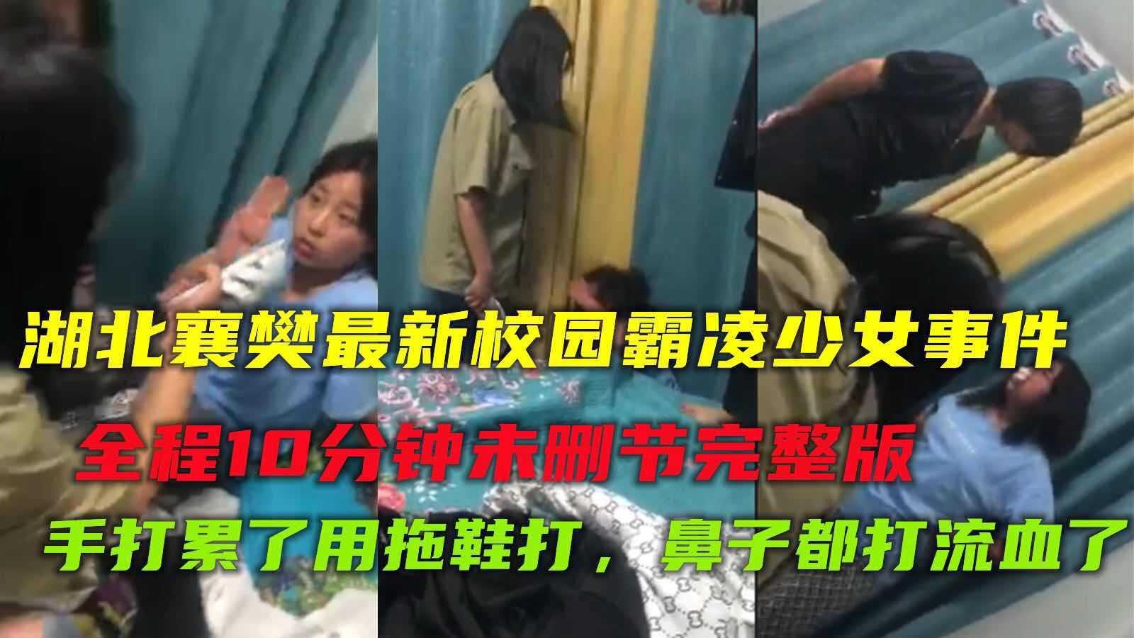 【校园霸凌少女】湖北襄樊最新校园凌辱虐打