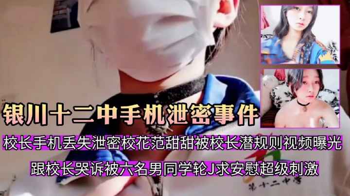 【银川十二中手机泄密事件】校长手机丢失泄密,校花范甜甜被校长潜规则视频曝光,高贵女神化身淫贱母狗跟…