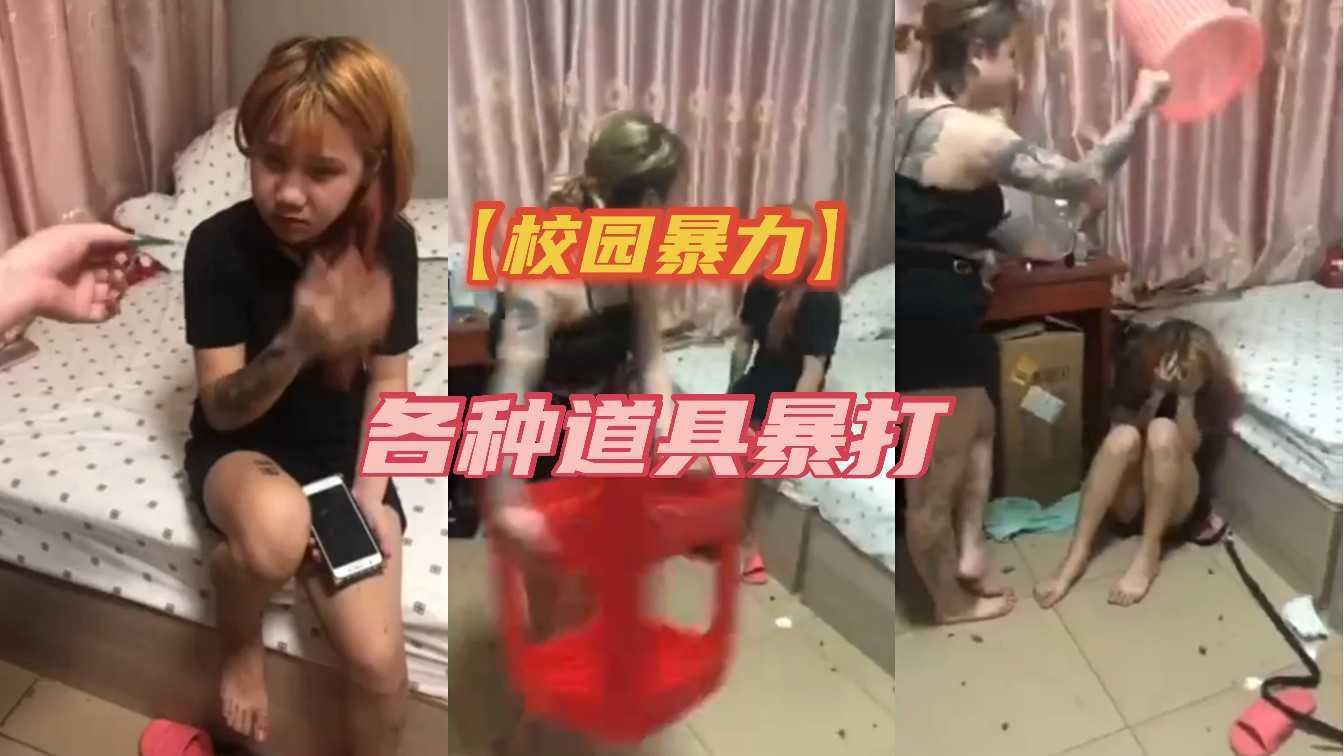【校园暴力】各种道具暴打