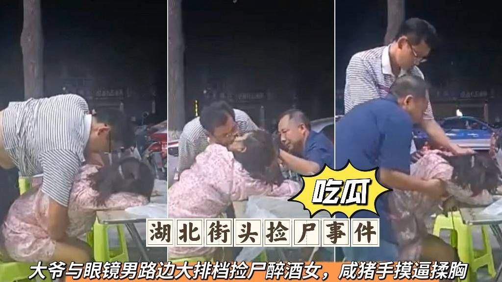 【吃瓜爆料】湖北街头猥亵事件，大爷和中年男子猥亵醉酒女 【吃瓜】