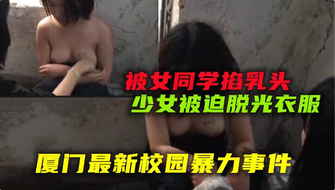 【校园暴力】扇耳光，脱衣，踹奶，还掐乳头