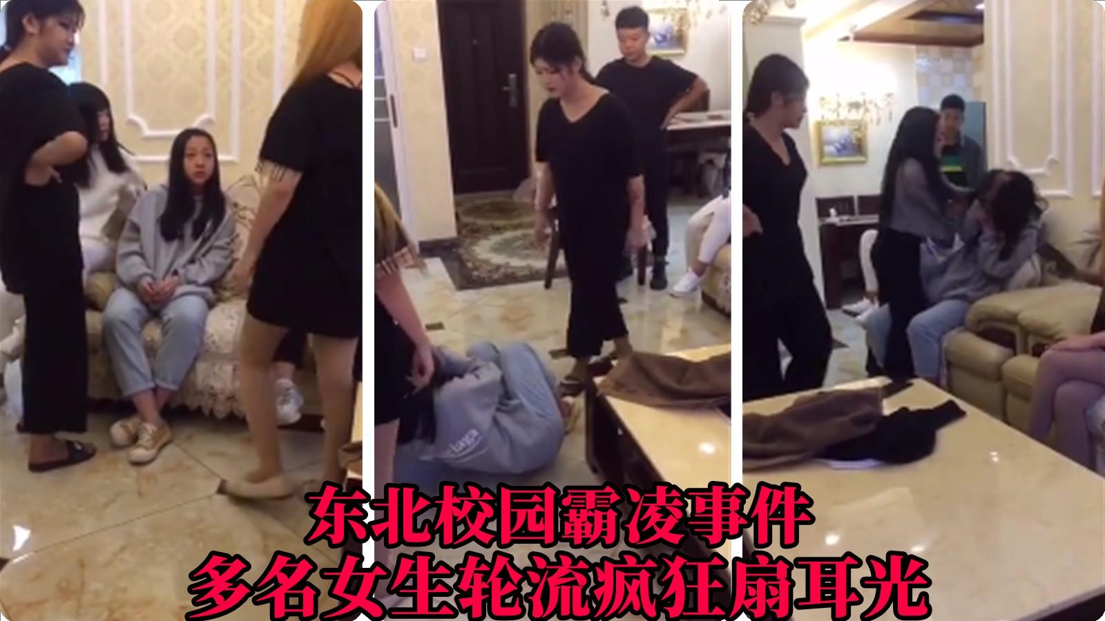 【东北校园霸凌事件】多名女生轮流扇耳光